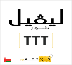 كوبون خصم ليفل شوز TTT
