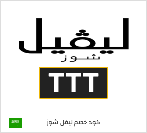 كوبون خصم ليفل شوز TTT