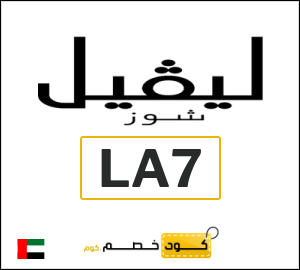 كوبون خصم ليفل شوز LA7