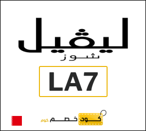 كوبون خصم ليفل شوز LA7