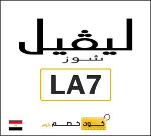 كوبون خصم ليفل شوز (LA7) 10٪ خصم