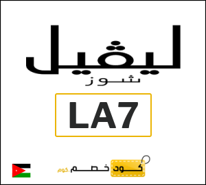 كوبون خصم ليفل شوز (LA7) 10٪ خصم