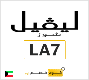 كوبون خصم ليفل شوز LA7