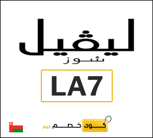 كوبون خصم ليفل شوز LA7