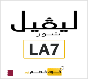 كوبون خصم ليفل شوز LA7