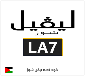 كود خصم ليفل شوز 2025 (LA7)
