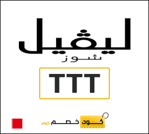 كود خصم ليفل شوز 2025 (LA7)