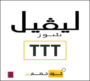 كود خصم ليفل شوز 2025 (LA7)