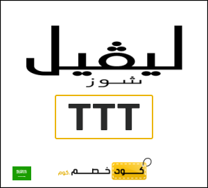 كود خصم ليفل شوز 2025 (TTT)