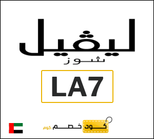 كود خصم ليفل شوز 2025 (LA7)