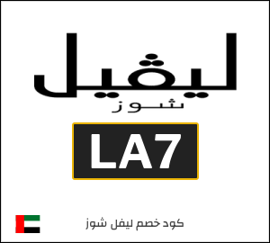 كوبون خصم ليفل شوز LA7