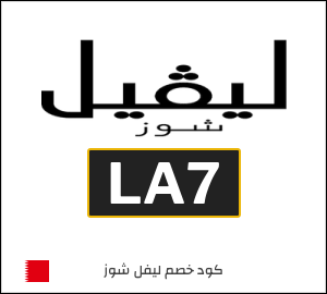كوبون خصم ليفل شوز LA7