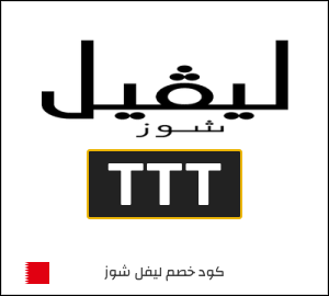 كوبون خصم ليفل شوز LA7