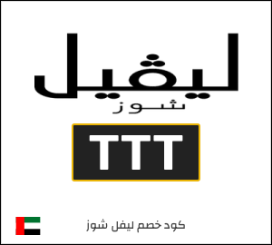 كوبون خصم ليفل شوز TTT