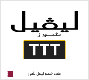 كوبون خصم ليفل شوز TTT