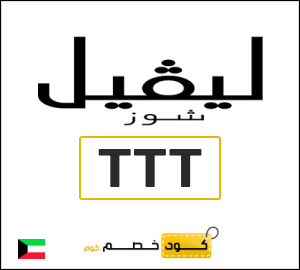 كوبون خصم ليفل شوز TTT