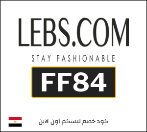 كوبون خصم لبسكم أون لاين FF84