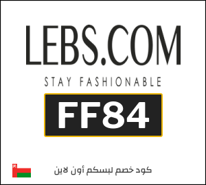 كوبون خصم لبسكم أون لاين FF84