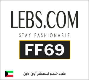 كوبون خصم لبسكم أون لاين FF69