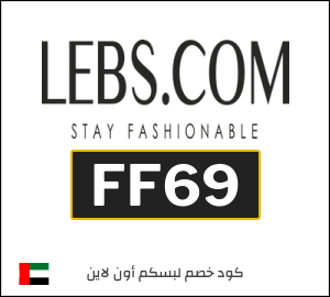 كوبون خصم لبسكم أون لاين FF69