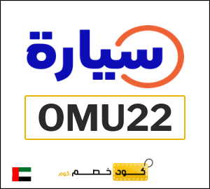 كوبون خصم سيارة (OMU22) حتى 500 درهم اماراتي