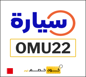 كوبون خصم سيارة (OMU22) حتى 500 دينار بحريني