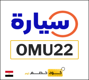 كوبون خصم سيارة (OMU22) حتى 500 جنيه مصري