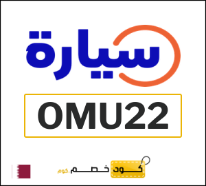 كوبون خصم سيارة (OMU22) حتى 500 ريال قطري