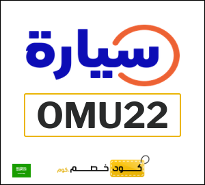 كوبون خصم سيارة (OMU22) حتى 500 ريال سعودي