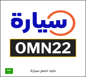 كوبون خصم سيارة OMN22