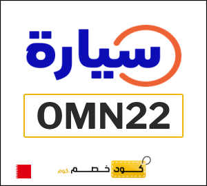 كوبون خصم سيارة (OMN22) بقيمة 500 دينار بحريني