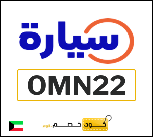 كوبون خصم سيارة (OMN22) بقيمة 500 دينار كويتي