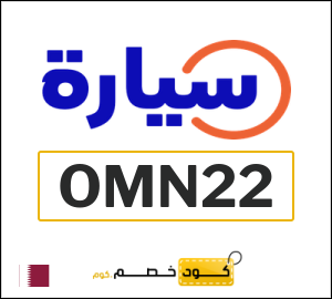كوبون خصم سيارة (OMN22) بقيمة 500 ريال قطري