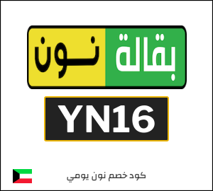 كود خصم نون يومي
