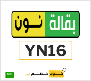 كوبون خصم نون يومي YN16