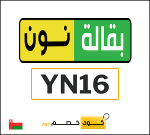 كوبون خصم نون يومي (YN16) بقيمة 30 ريال عماني