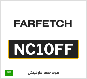 كوبون خصم فارفيتش NC10FF