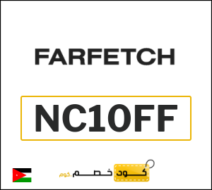  كود خصم Farfetch: عروض فارفيتش حتى 50% + 10% عند تجاوز قيمة الطلب $200 (NC10FF)