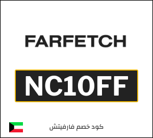  كود خصم Farfetch: عروض فارفيتش حتى 50% + 10% عند تجاوز قيمة الطلب $200 (NC10FF)
