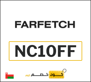  كود خصم Farfetch: عروض فارفيتش حتى 50% + 10% عند تجاوز قيمة الطلب $200 (NC10FF)