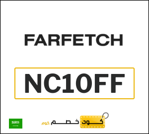  كود خصم Farfetch: عروض فارفيتش حتى 50% + 10% عند تجاوز قيمة الطلب $200 (NC10FF)