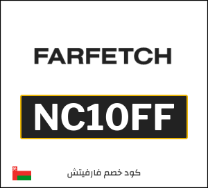  كود خصم Farfetch: عروض فارفيتش حتى 50% + 10% عند تجاوز قيمة الطلب $200 (NC10FF)
