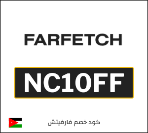 Farfetch كود خصم الاردن (NC10FF)