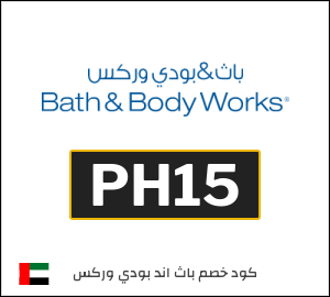 كوبون خصم باث اند بودي وركس PH15