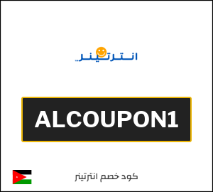 كود خصم انترتينر