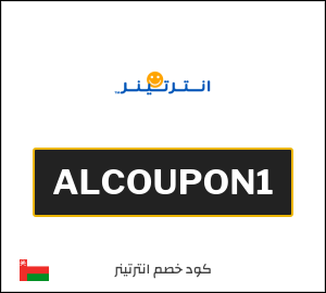 كود خصم انترتينر