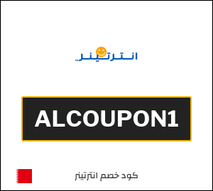 كود خصم انترتينر