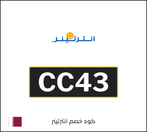 كود خصم انترتينر