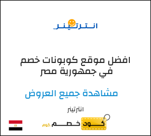 نصيحة انترتينر