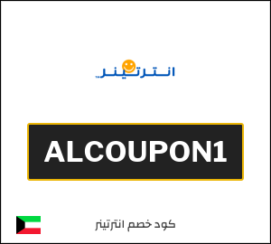 كوبون خصم انترتينر ALCOUPON1